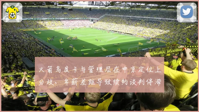 火箭乌度卡与管理层在申京定位上分歧，年薪差距导致续约谈判停滞