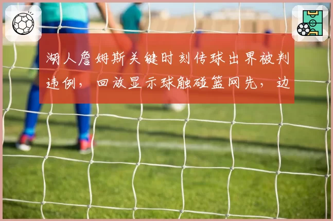 湖人詹姆斯关键时刻传球出界被判违例，回放显示球触碰篮网先，边线球规则执行再度引发声讨