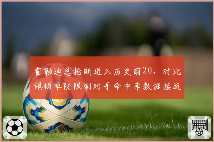霍勒迪总抢断进入历史前20，对比佩顿单防限制对手命中率数据接近
