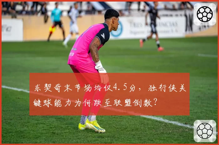 东契奇末节场均仅4.5分，独行侠关键球能力为何跌至联盟倒数？