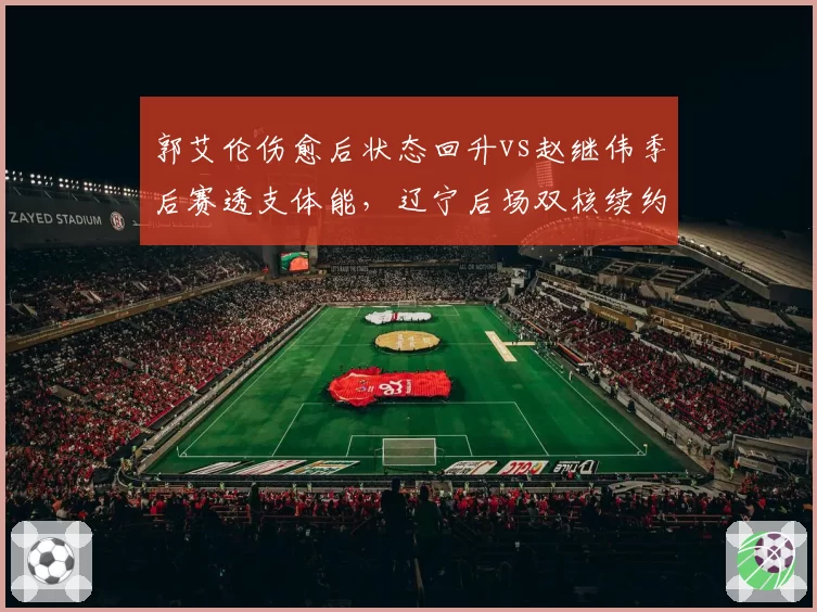 郭艾伦伤愈后状态回升vs赵继伟季后赛透支体能，辽宁后场双核续约优先级生变