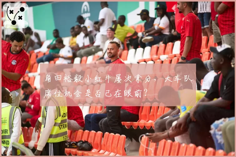 角田裕毅小红牛屡次拿分，大车队席位机会是否已在眼前？