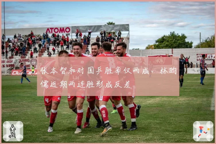 张本智和对国乒胜率仅两成，林昀儒近期两连胜形成反差