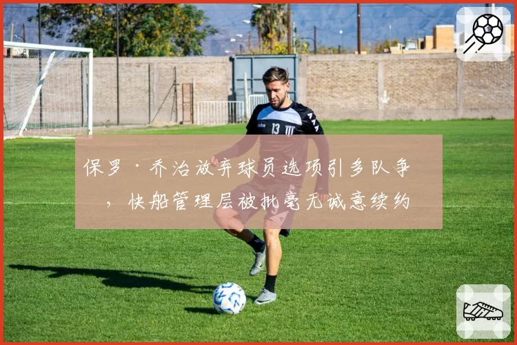 保罗·乔治放弃球员选项引多队争抢，快船管理层被批毫无诚意续约