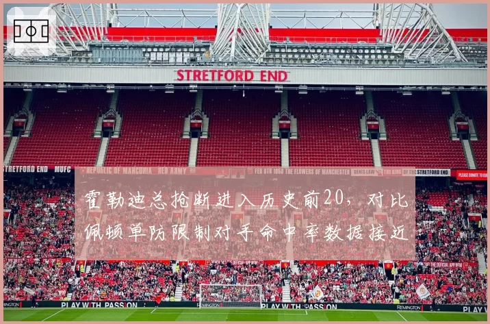霍勒迪总抢断进入历史前20，对比佩顿单防限制对手命中率数据接近