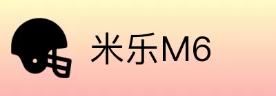 米乐M6 logo